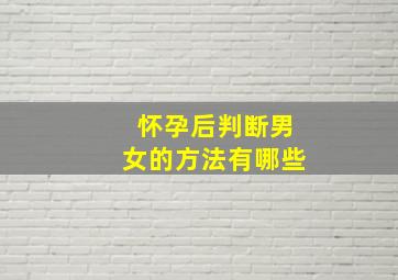 怀孕后判断男女的方法有哪些