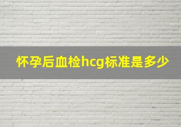 怀孕后血检hcg标准是多少