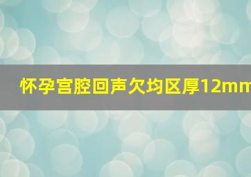 怀孕宫腔回声欠均区厚12mm