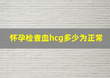 怀孕检查血hcg多少为正常