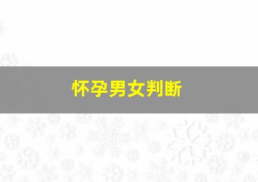 怀孕男女判断