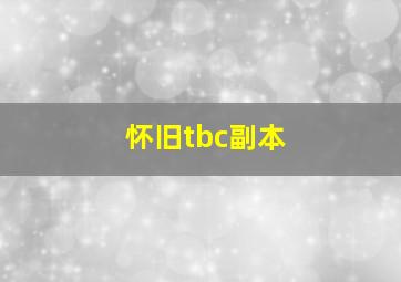 怀旧tbc副本