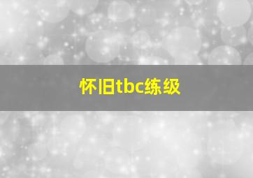 怀旧tbc练级