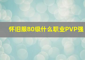 怀旧服80级什么职业PVP强