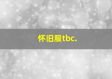 怀旧服tbc.