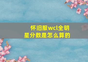 怀旧服wcl全明星分数是怎么算的