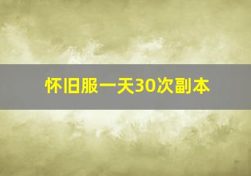 怀旧服一天30次副本