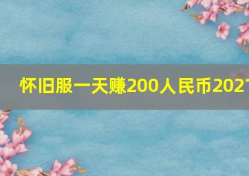 怀旧服一天赚200人民币2021