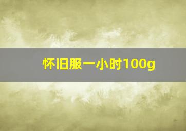 怀旧服一小时100g