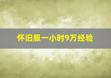 怀旧服一小时9万经验