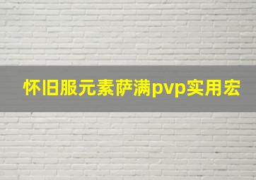 怀旧服元素萨满pvp实用宏