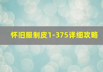 怀旧服制皮1-375详细攻略