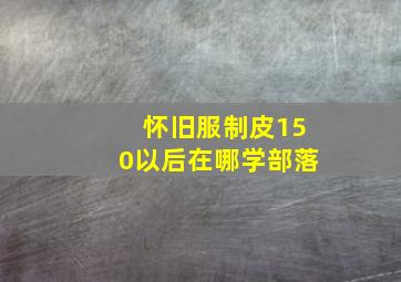 怀旧服制皮150以后在哪学部落