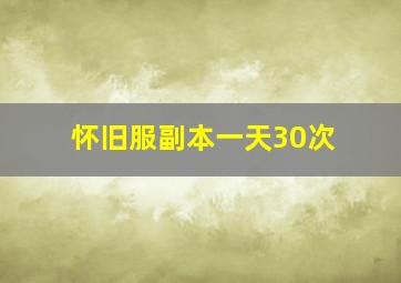 怀旧服副本一天30次