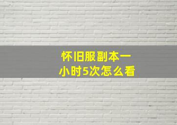 怀旧服副本一小时5次怎么看