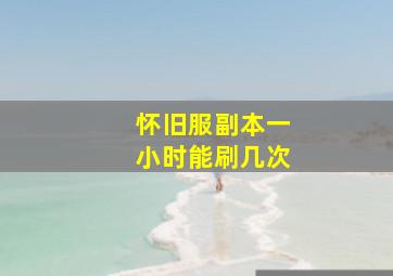 怀旧服副本一小时能刷几次