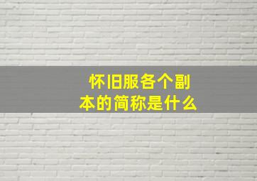 怀旧服各个副本的简称是什么