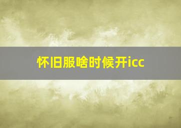 怀旧服啥时候开icc