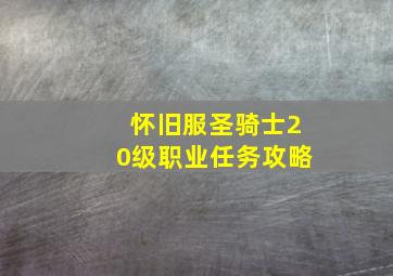 怀旧服圣骑士20级职业任务攻略