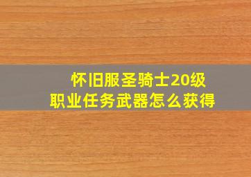 怀旧服圣骑士20级职业任务武器怎么获得