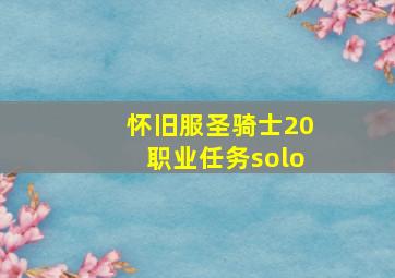 怀旧服圣骑士20职业任务solo