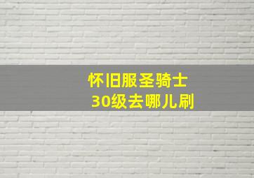 怀旧服圣骑士30级去哪儿刷