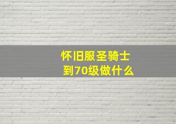 怀旧服圣骑士到70级做什么