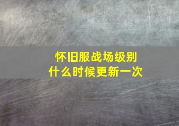 怀旧服战场级别什么时候更新一次