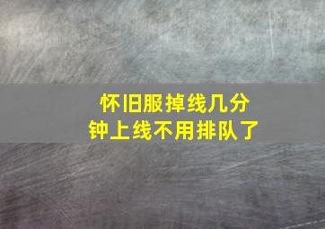 怀旧服掉线几分钟上线不用排队了