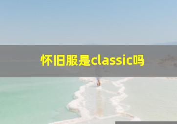 怀旧服是classic吗