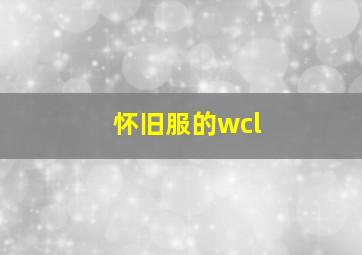 怀旧服的wcl