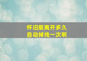 怀旧服离开多久自动掉线一次啊