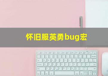 怀旧服英勇bug宏