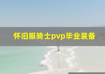 怀旧服骑士pvp毕业装备