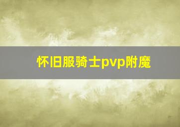 怀旧服骑士pvp附魔