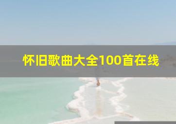 怀旧歌曲大全100首在线