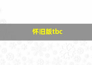 怀旧版tbc