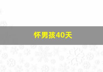 怀男孩40天