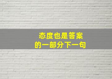 态度也是答案的一部分下一句