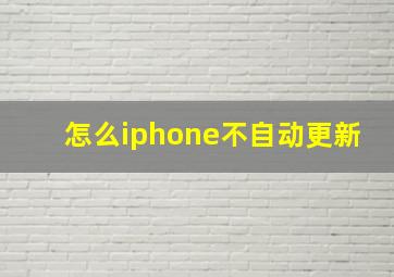 怎么iphone不自动更新