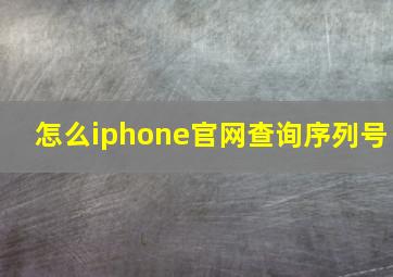 怎么iphone官网查询序列号