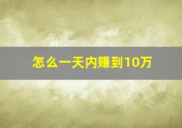 怎么一天内赚到10万