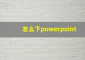 怎么下powerpoint