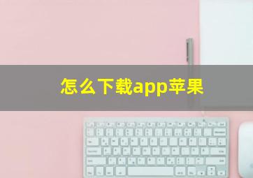 怎么下载app苹果