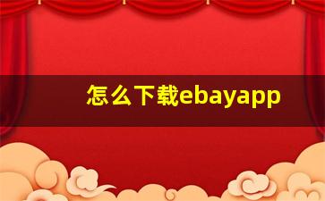 怎么下载ebayapp