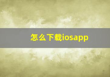 怎么下载iosapp