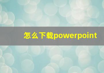 怎么下载powerpoint