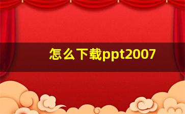 怎么下载ppt2007