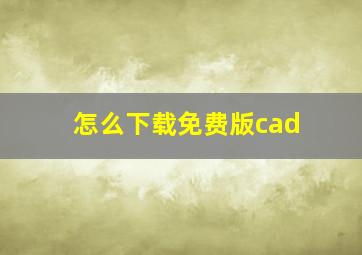 怎么下载免费版cad