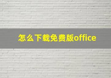 怎么下载免费版office